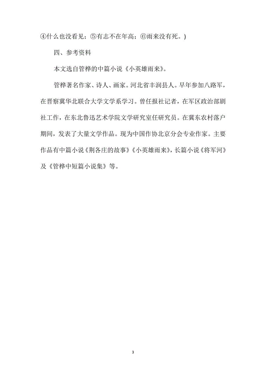 小学语文五年级教学建议-《小英雄雨来》综合资料之一_第3页