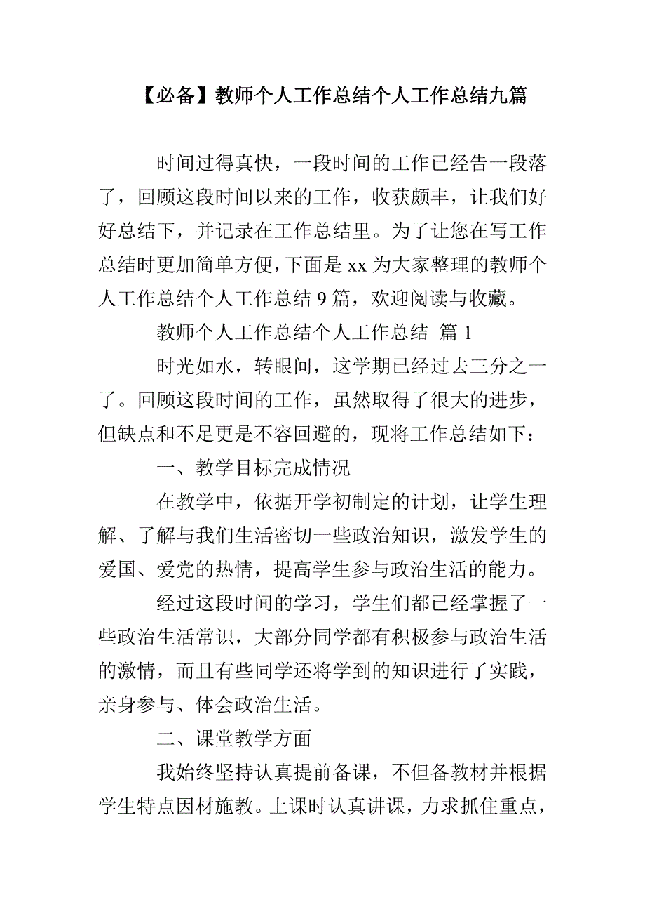 【必备】教师个人工作总结个人工作总结九篇_第1页