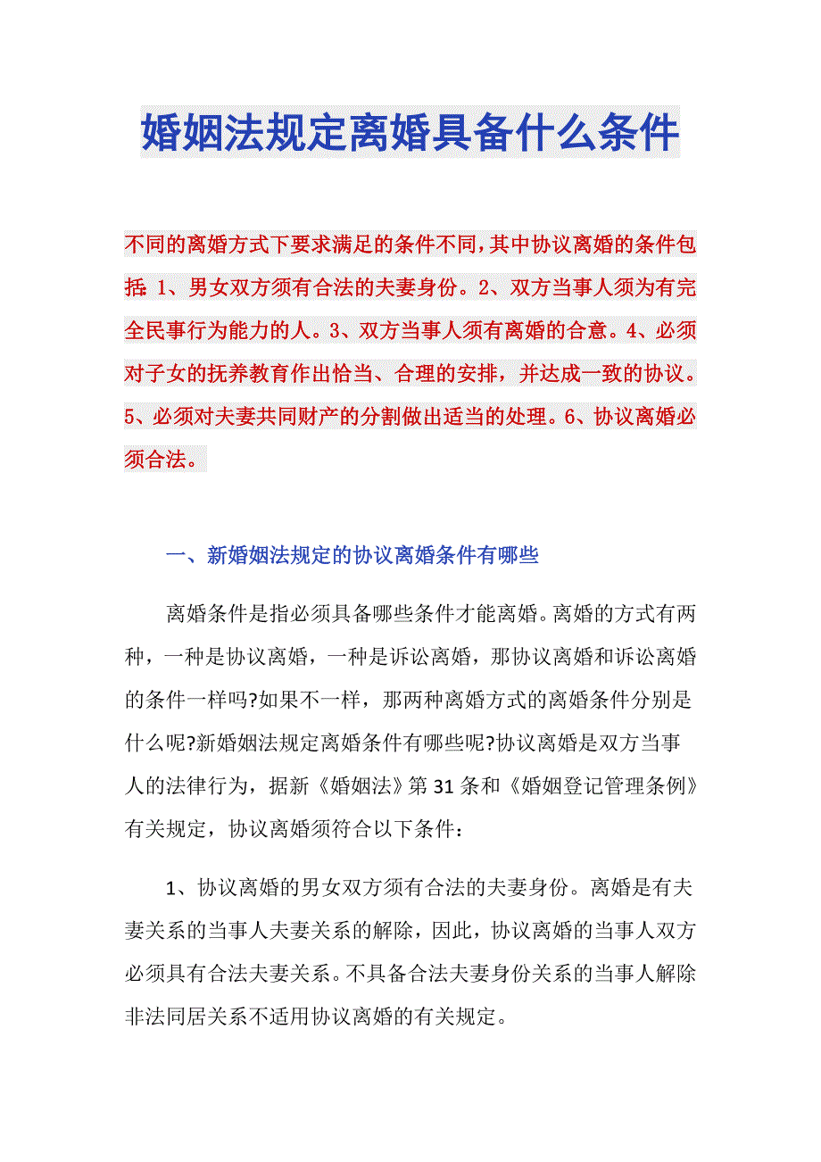 婚姻法规定离婚具备什么条件_第1页