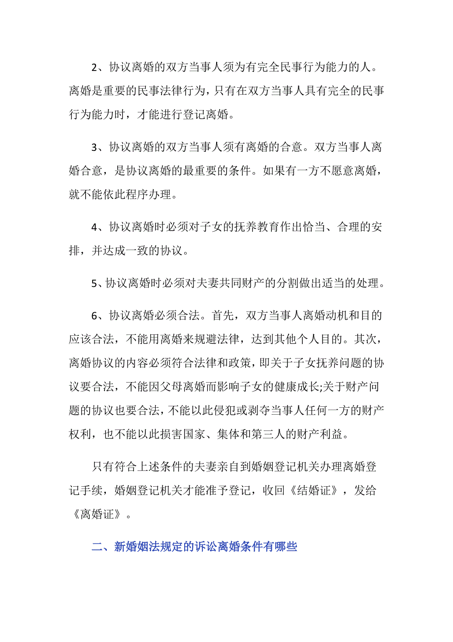 婚姻法规定离婚具备什么条件_第2页