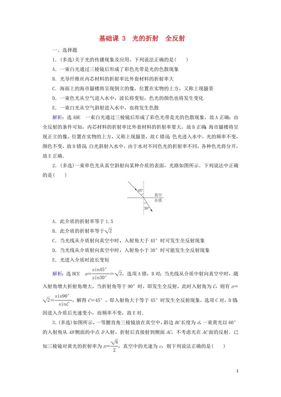 2020高考物理一轮总复习 第十四章 振动和波 光 相对论 基础课3 光的折射 全反射练习（含解析）新人教版_第1页