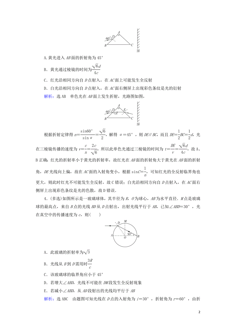 2020高考物理一轮总复习 第十四章 振动和波 光 相对论 基础课3 光的折射 全反射练习（含解析）新人教版_第2页