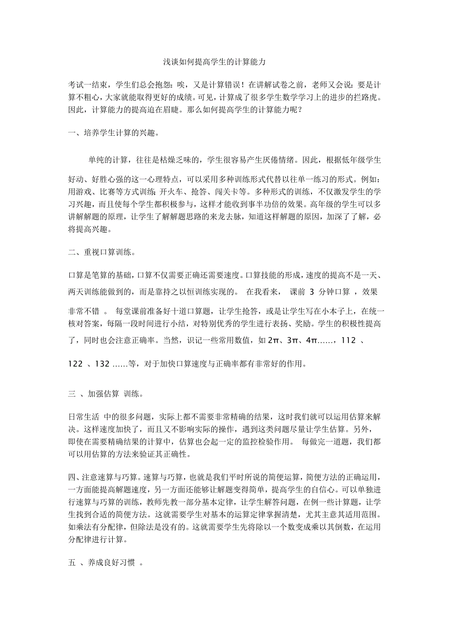 浅谈如何提高学生的计算能力 (4)_第1页