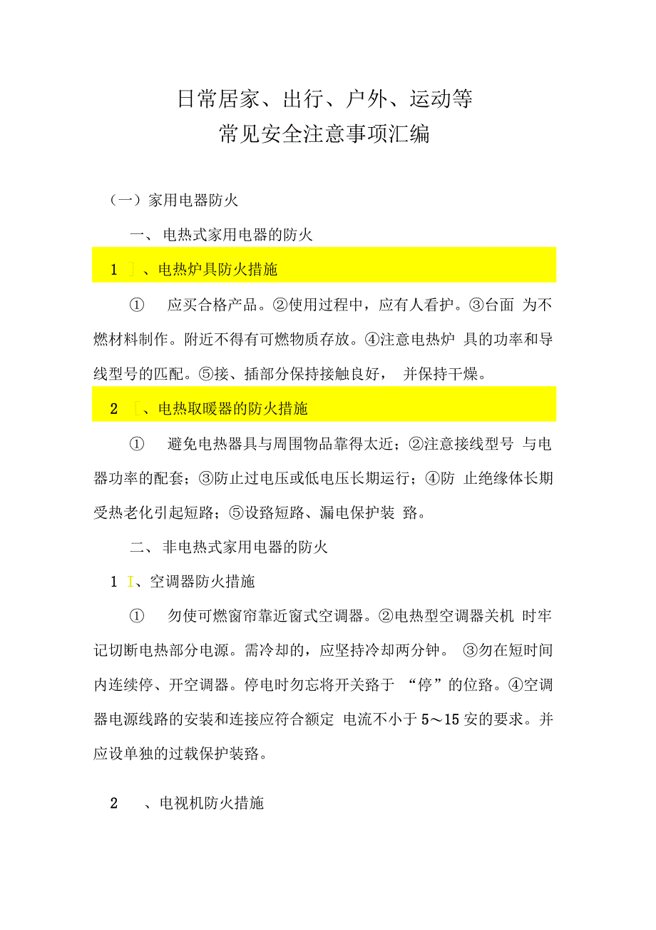 居家、出行、户外、运动等常见安全注意事项_第1页