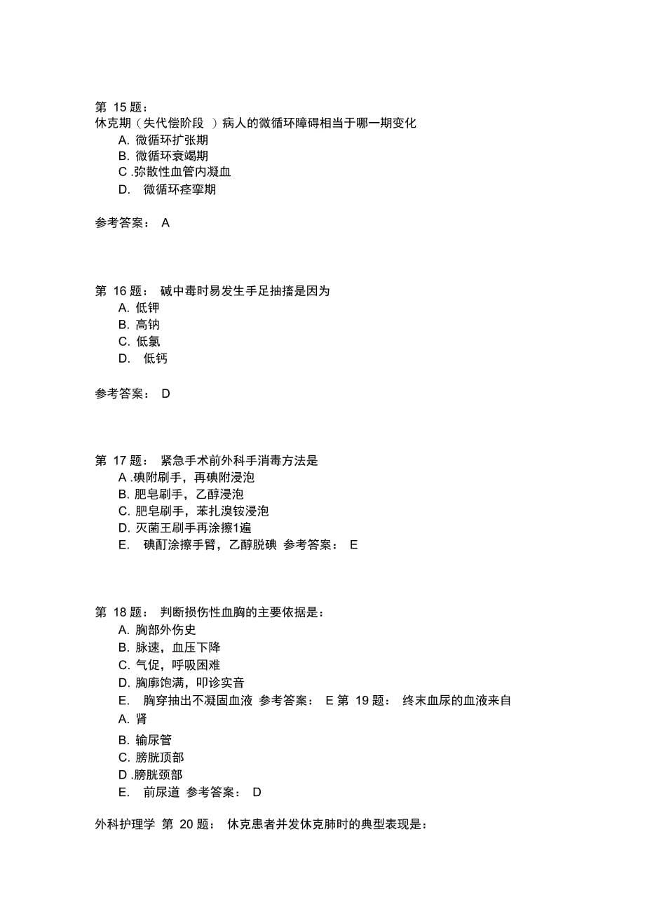 护师考试外科护理学176模拟题_第5页