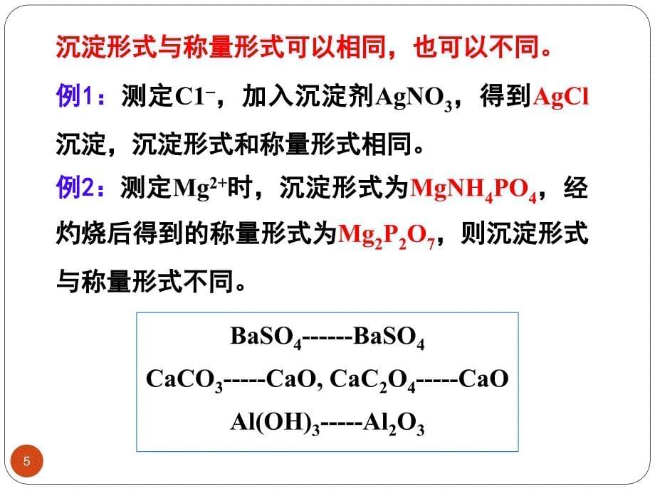 分析化学：第7章 重量分析和沉淀滴定法_第5页