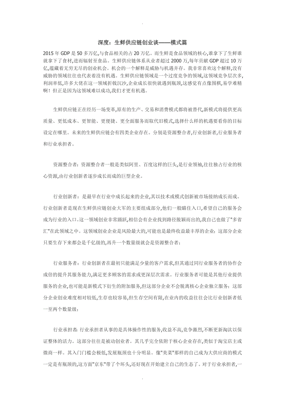 深度生鲜供应链创业谈模式篇_第1页