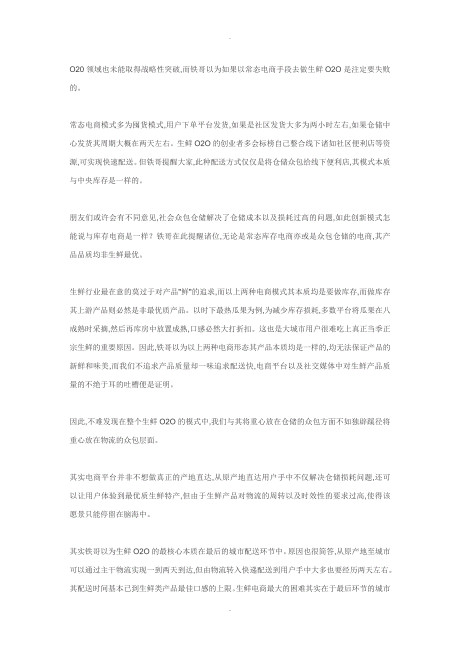 深度生鲜供应链创业谈模式篇_第4页