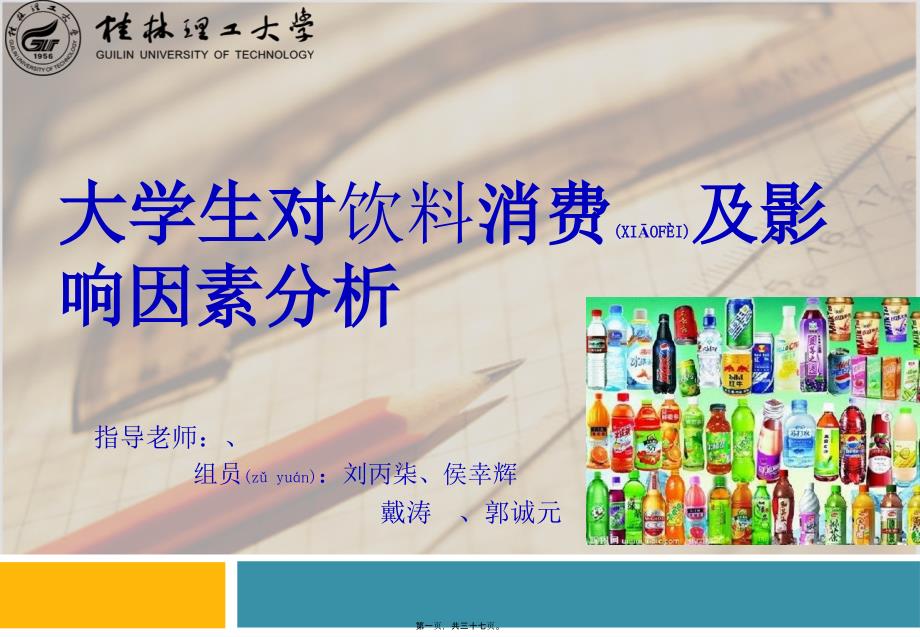 大学生对饮料消费及影响因素分析_第1页