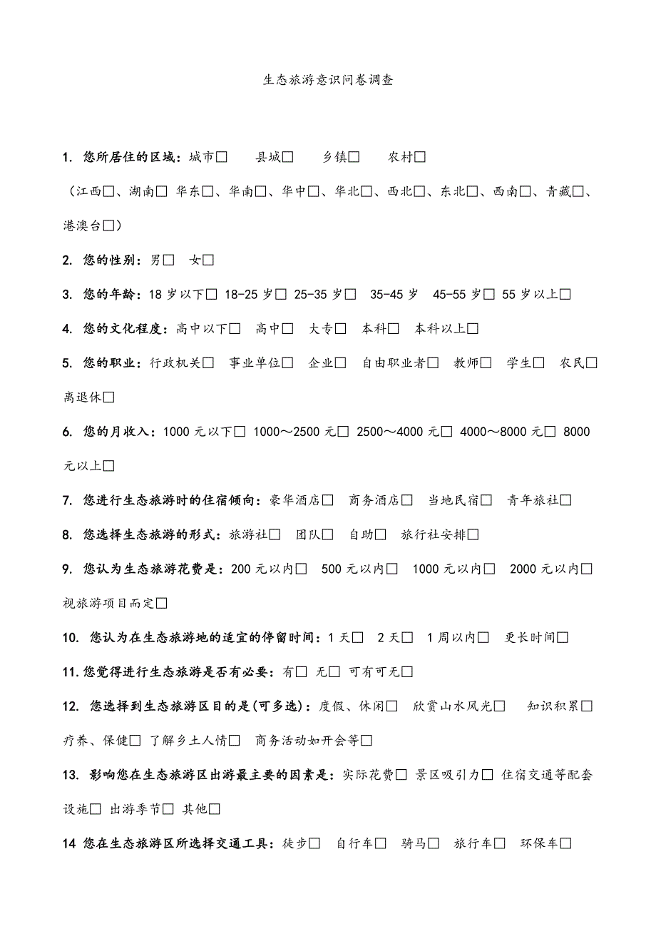 生态旅游问卷调查_第1页