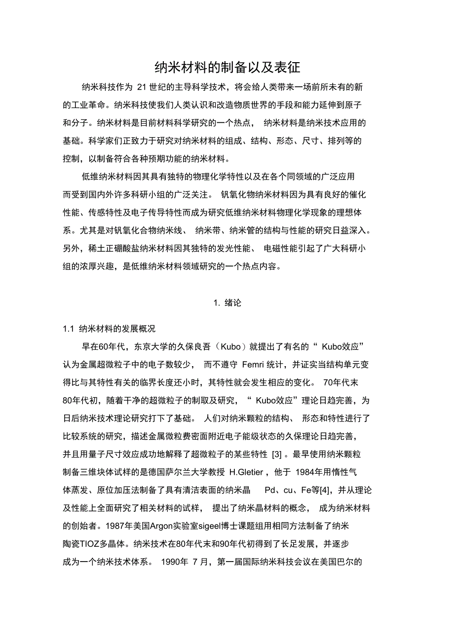 纳米材料的制备以及表征_第1页