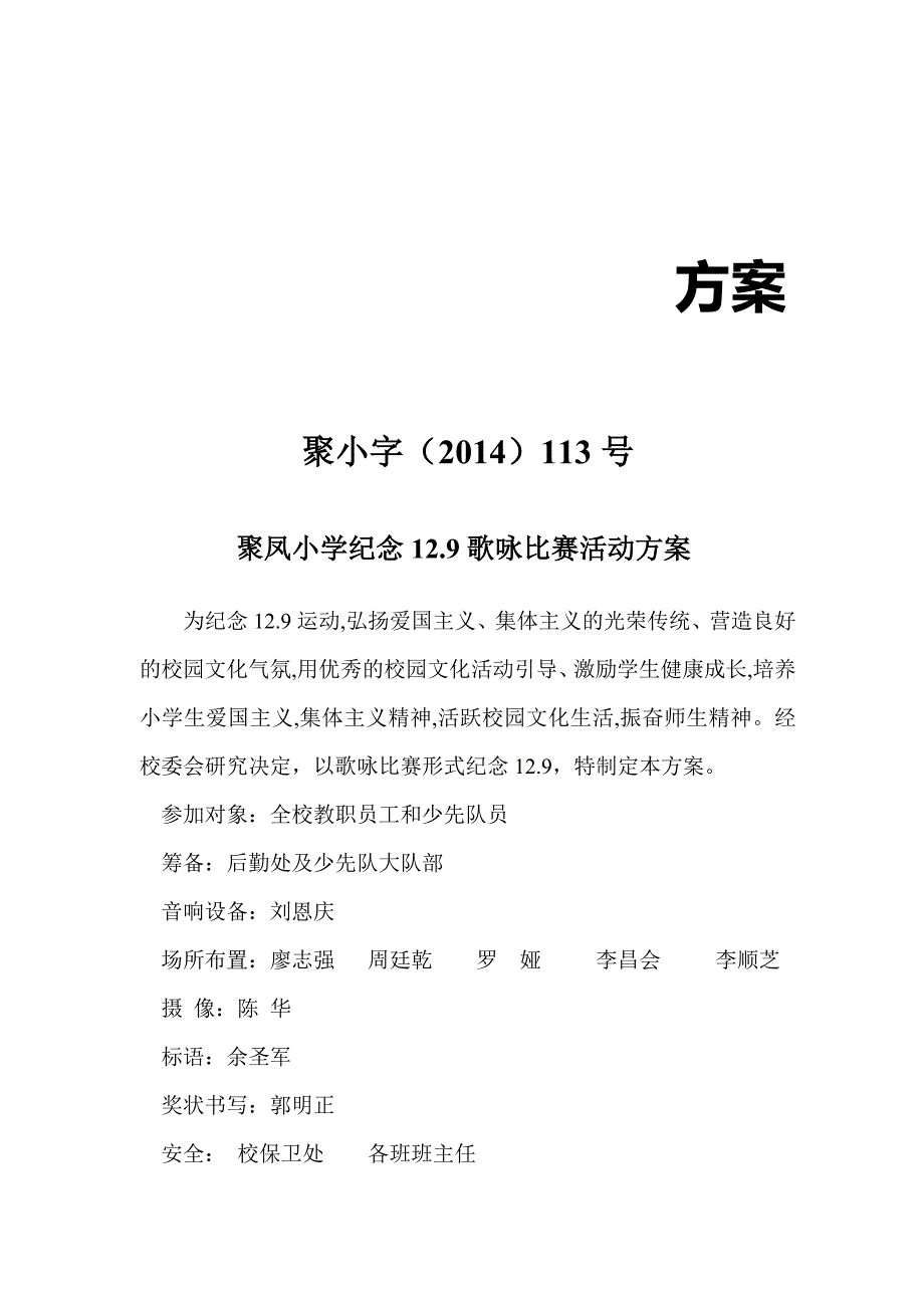 2014年129歌咏比赛方案.doc_第1页