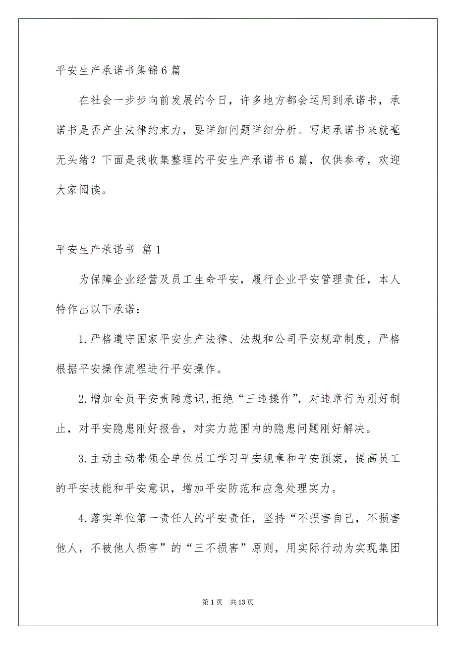 平安生产承诺书集锦6篇_第1页