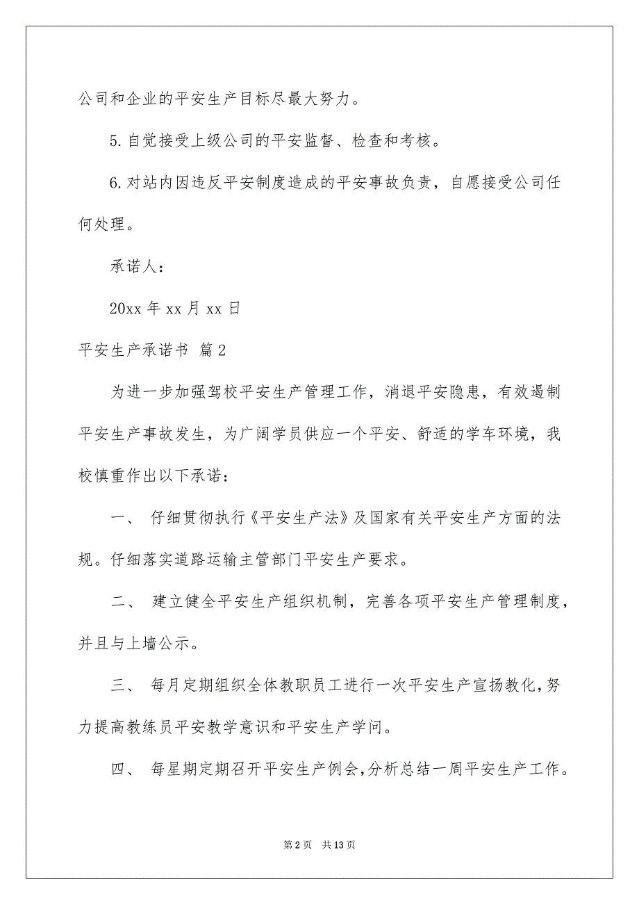 平安生产承诺书集锦6篇_第2页