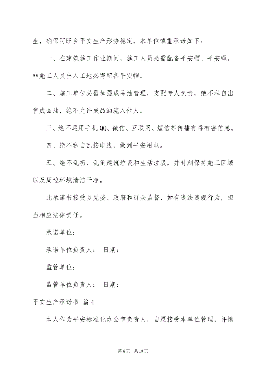 平安生产承诺书集锦6篇_第4页