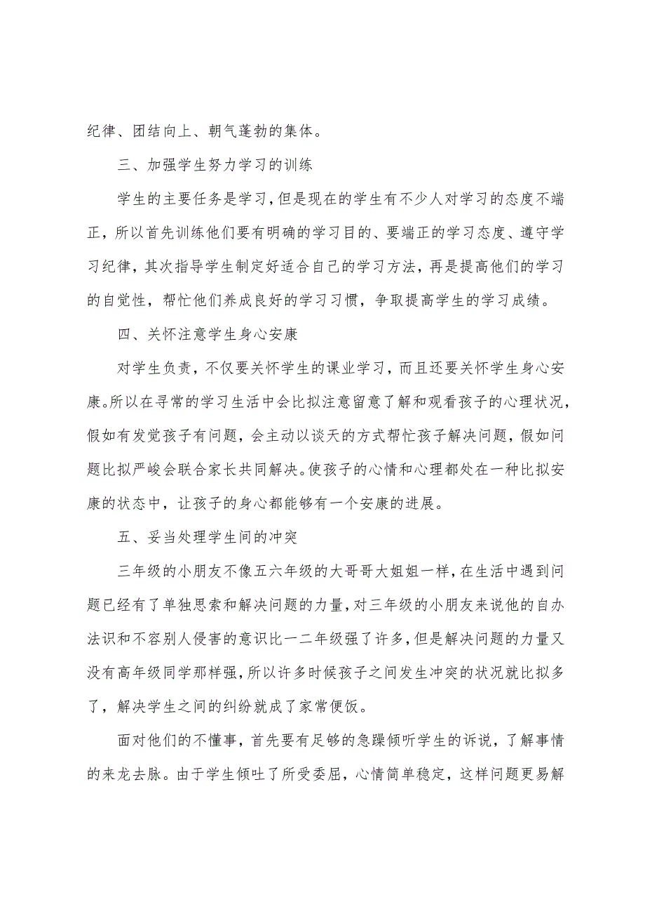 2022年小学三年级班主任工作总结范文.docx_第2页