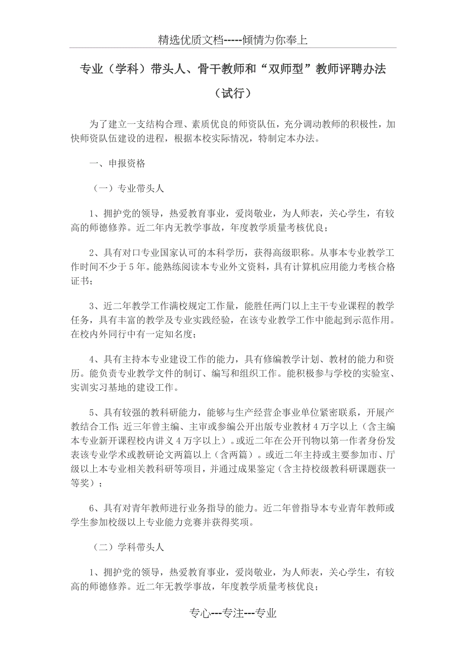 专业(学科)带头人、骨干教师和双师型教师评聘办法_第1页