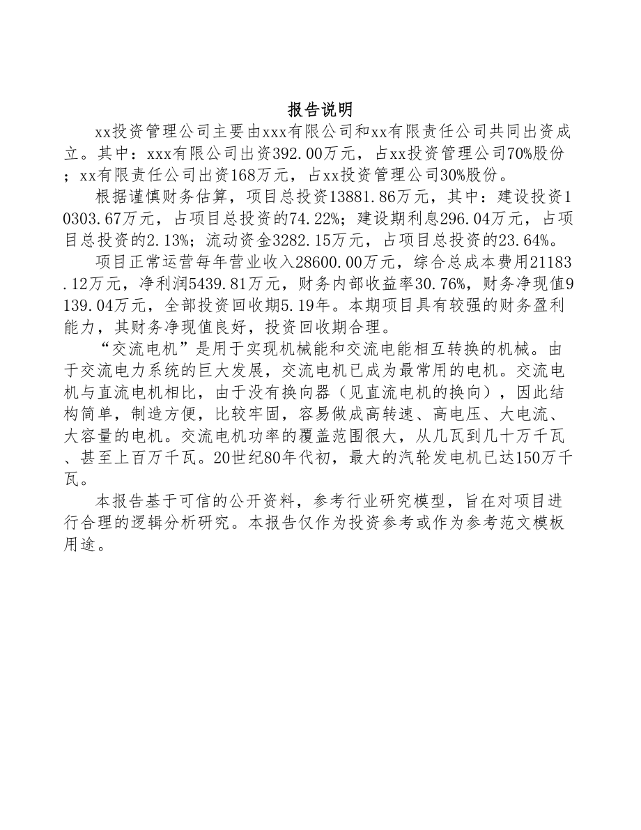四川关于成立交流电机公司研究报告范文(DOC 79页)_第2页