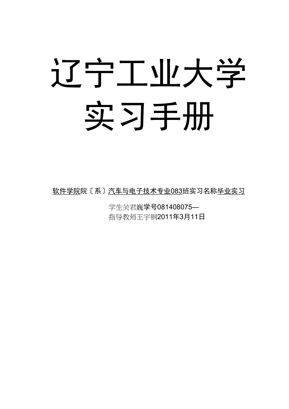 辽宁工业大学实习手册_第1页