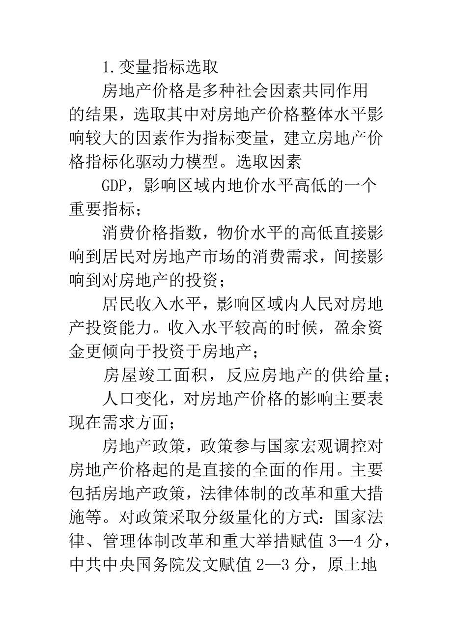 政策对房地产价格影响分析.docx_第3页