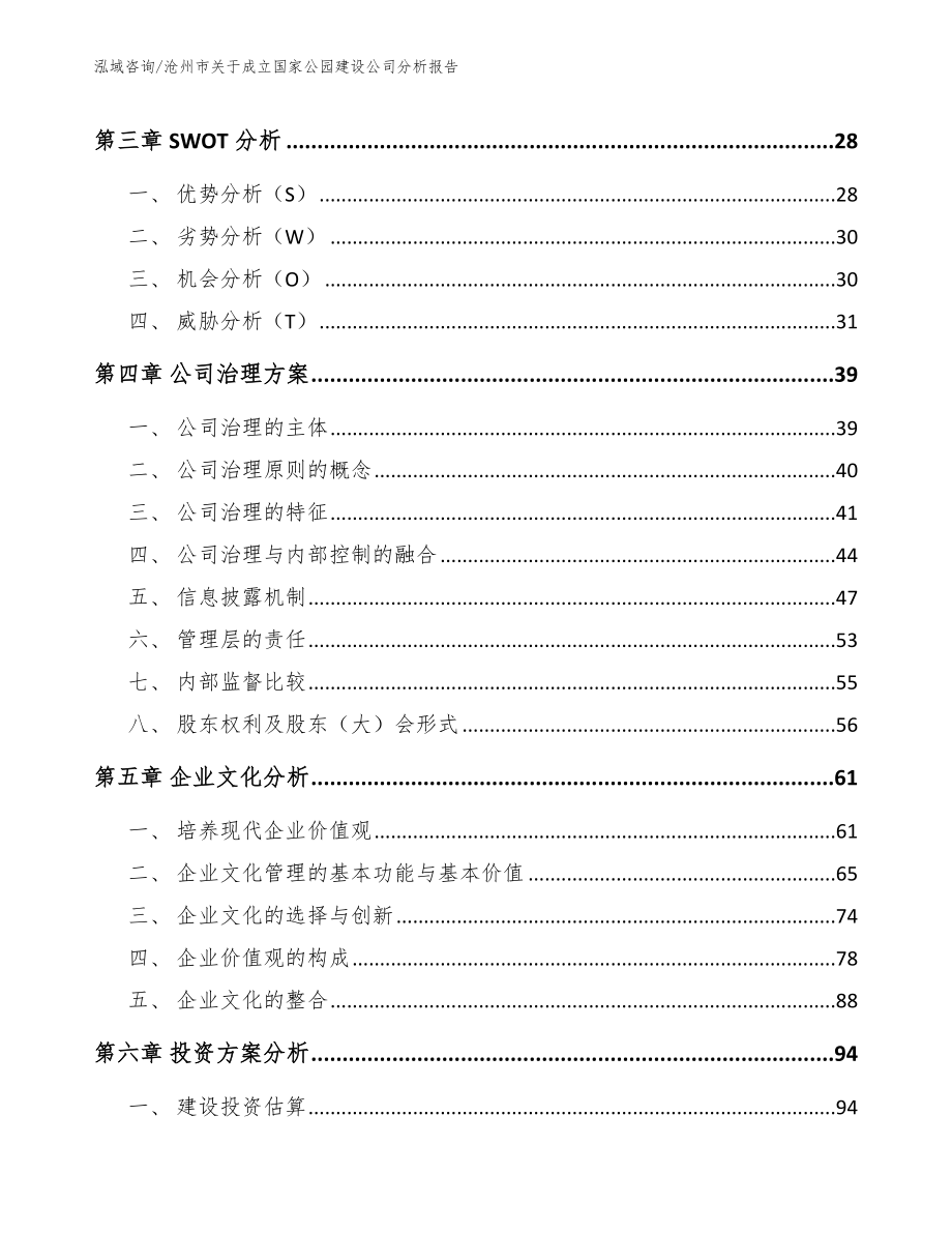 沧州市关于成立国家公园建设公司分析报告（范文）_第2页