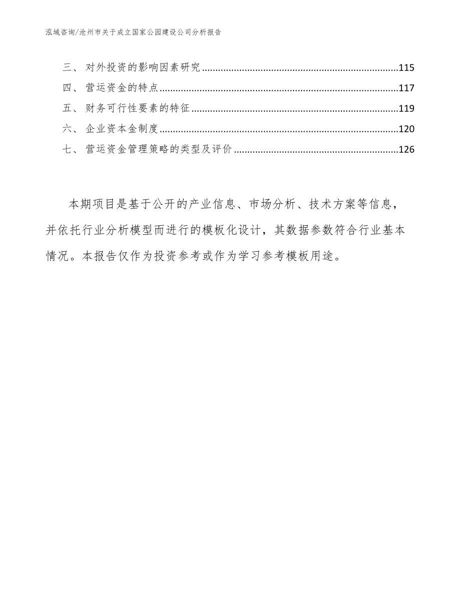 沧州市关于成立国家公园建设公司分析报告（范文）_第4页