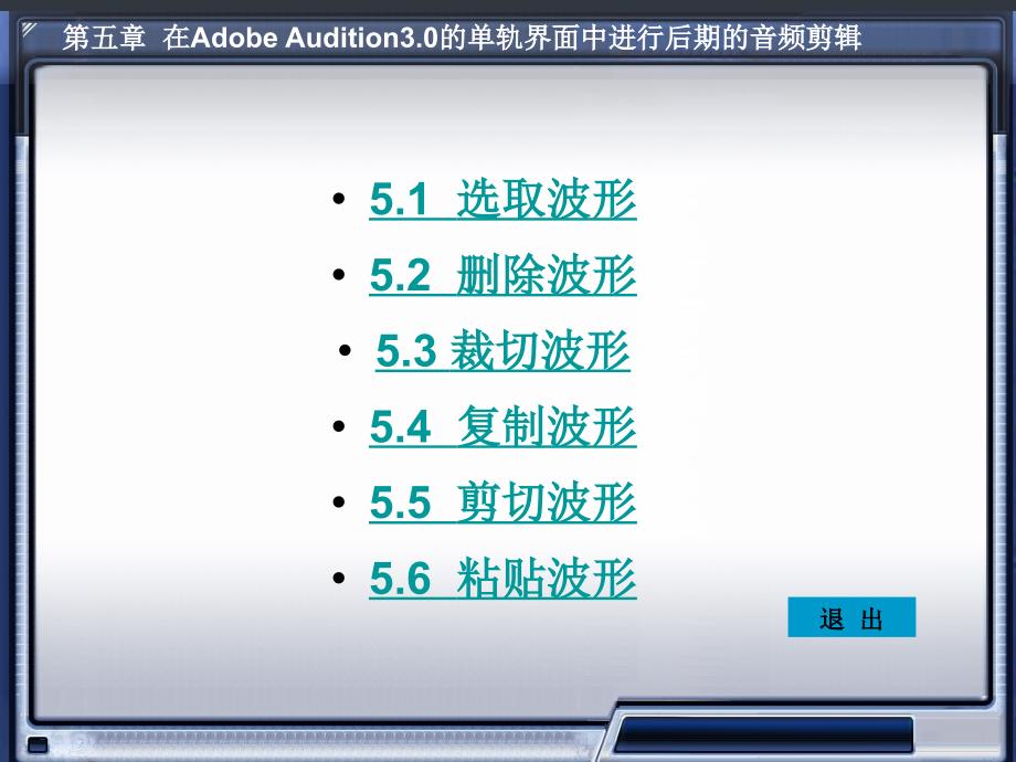 数字音频编辑AdobeAudition30电子教案第五章课件_第2页