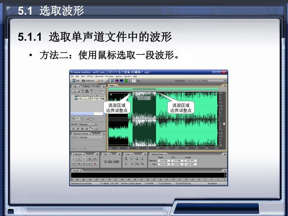 数字音频编辑AdobeAudition30电子教案第五章课件_第5页