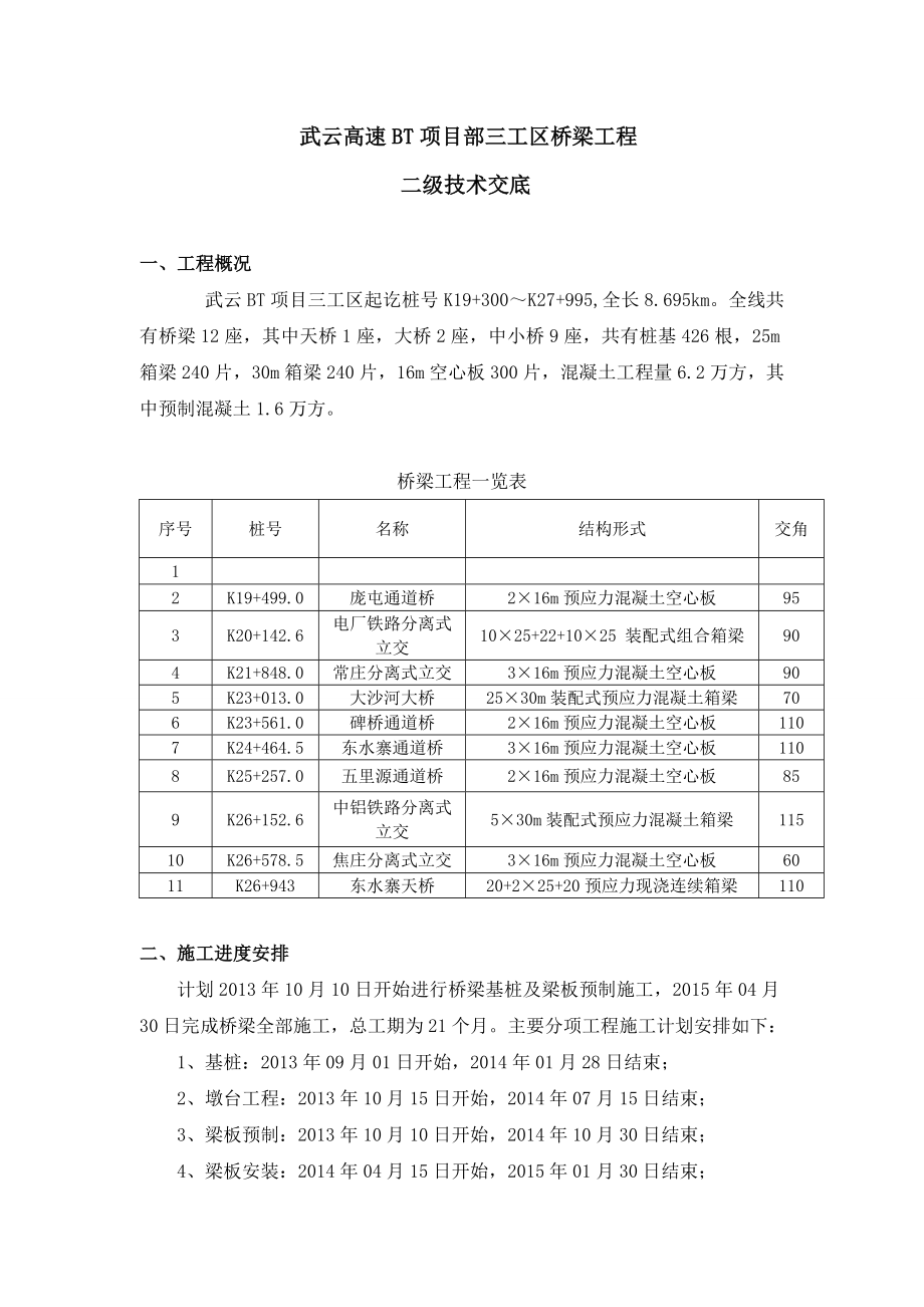 高速桥梁工程二级施工技术交底.doc_第1页