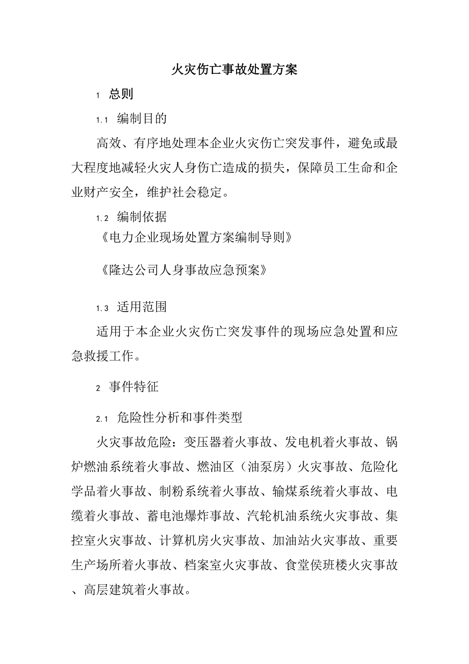 电力企业火灾伤亡事故处置方案_第1页