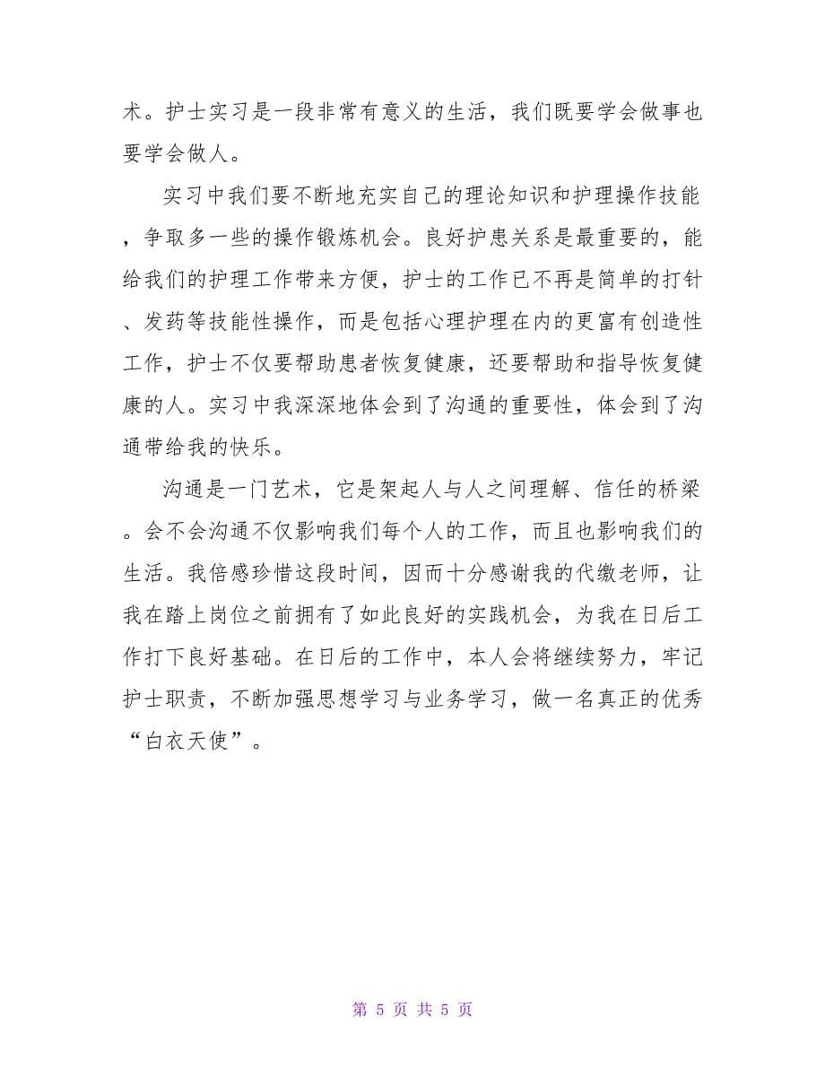 护理专业外科实习心得总结_第5页