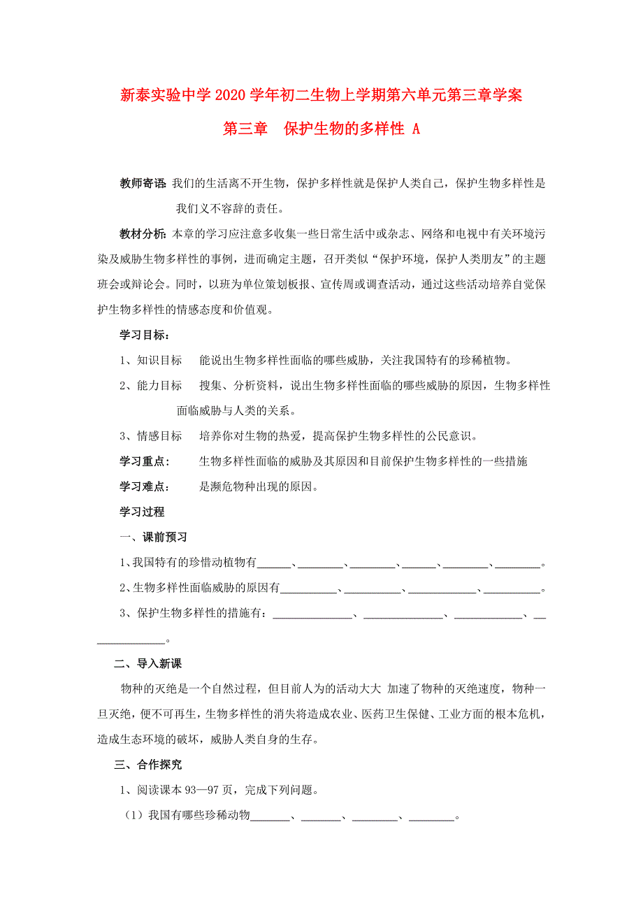 精选类山东省泰安市新泰实验中学202x八年级生物上学期第三章保护生物的多样性学案人教新课标版_第1页