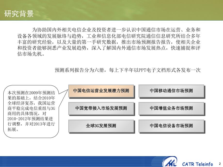 中国电信运营业发展潜力预测课件_第2页