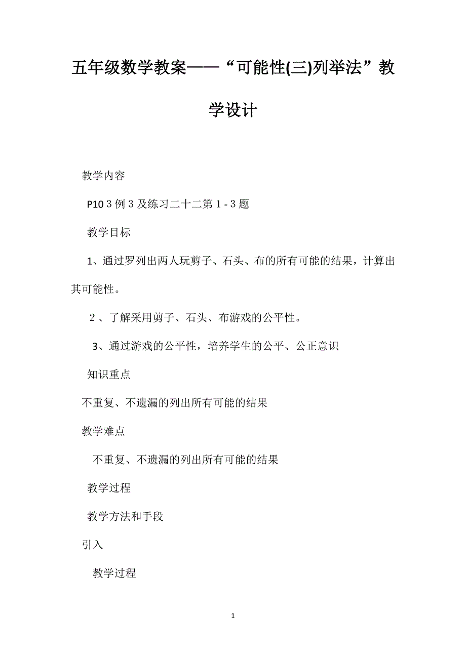 五年级数学教案可能性列举法教学设计_第1页