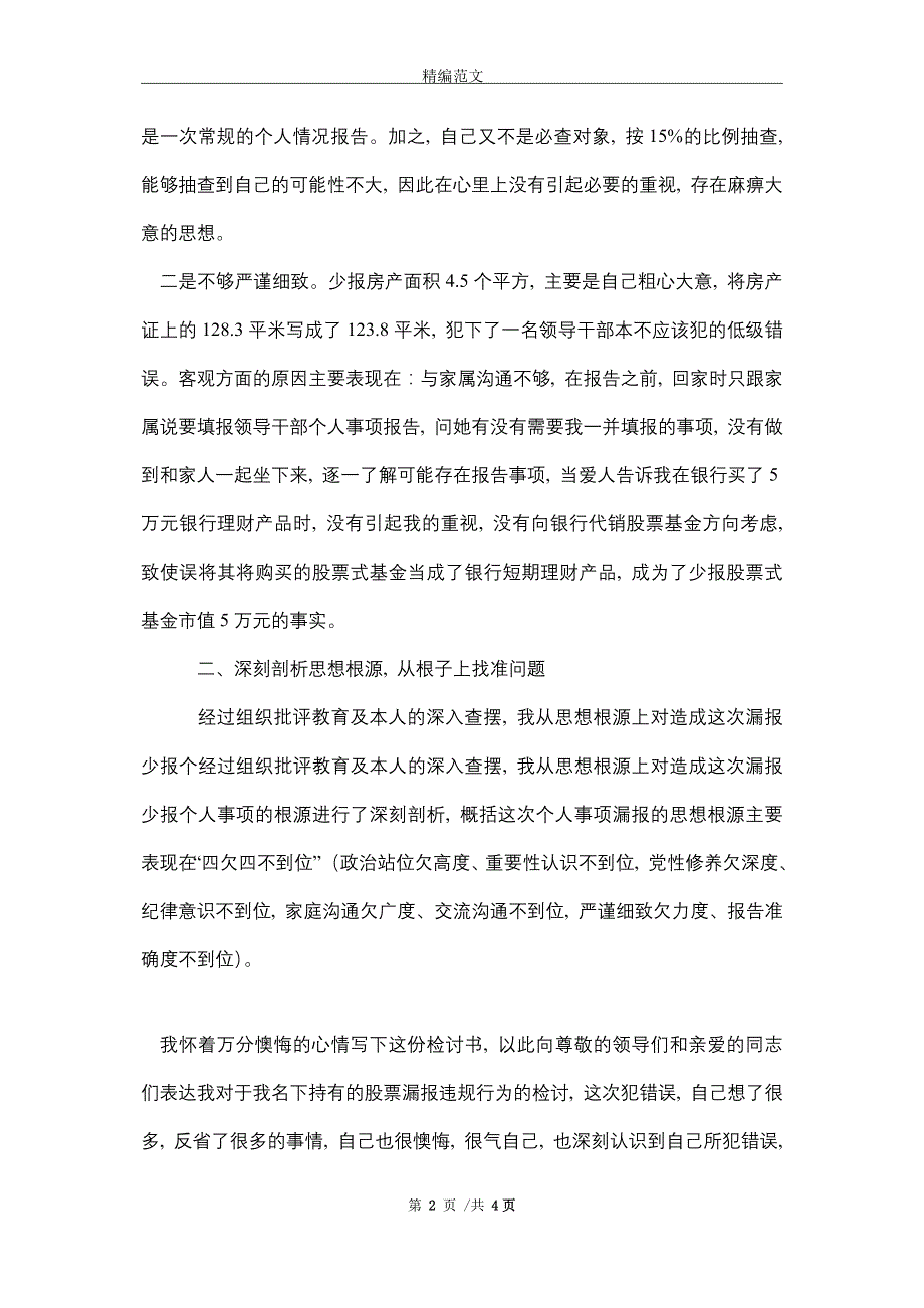 漏报少报领导干部个人事项的深刻检查(word版)_第2页