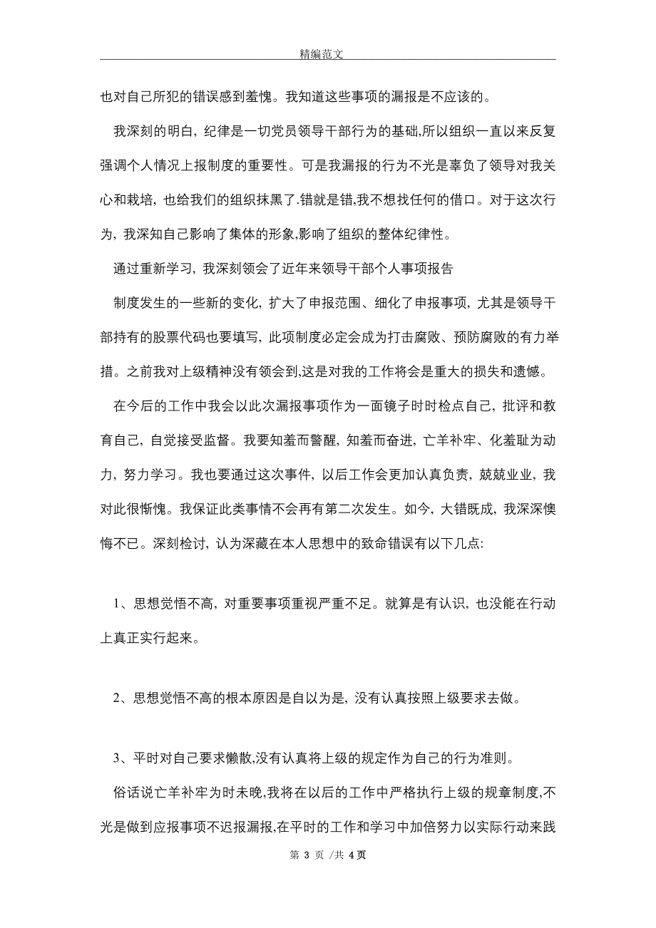 漏报少报领导干部个人事项的深刻检查(word版)_第3页