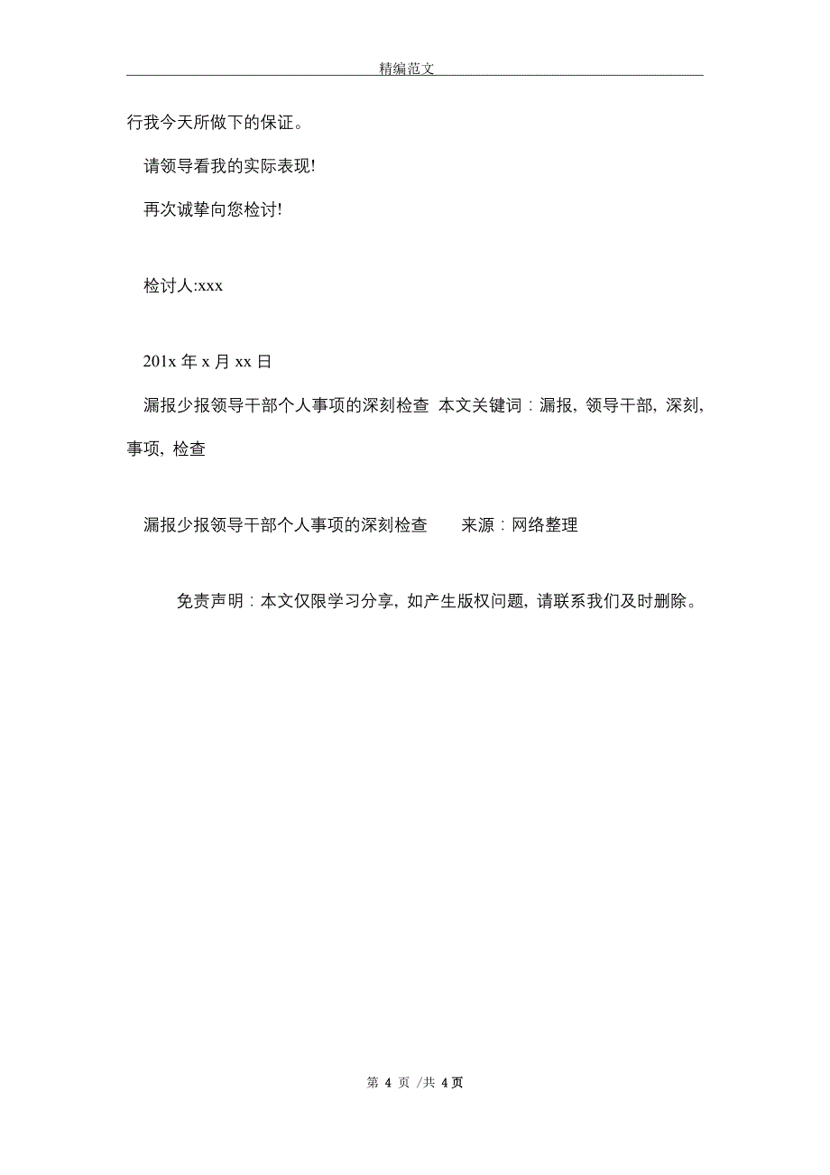 漏报少报领导干部个人事项的深刻检查(word版)_第4页