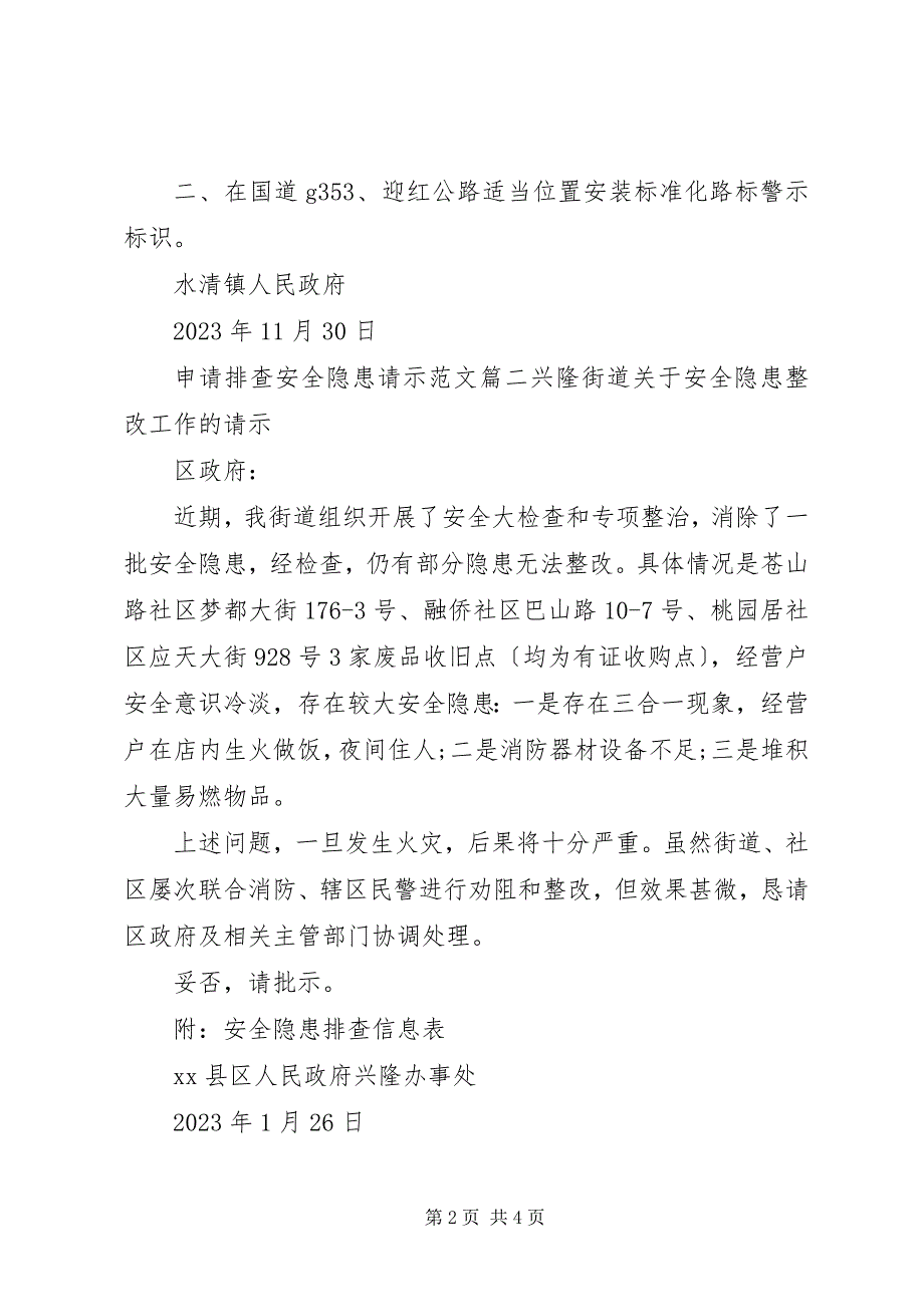 2023年关于安全隐患请示申请排查安全隐患请示.docx_第2页