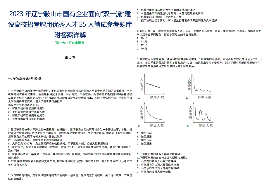 2023年辽宁鞍山市国有企业面向“双一流”建设高校招考聘用优秀人才25人笔试参考题库附答案带详解_第1页