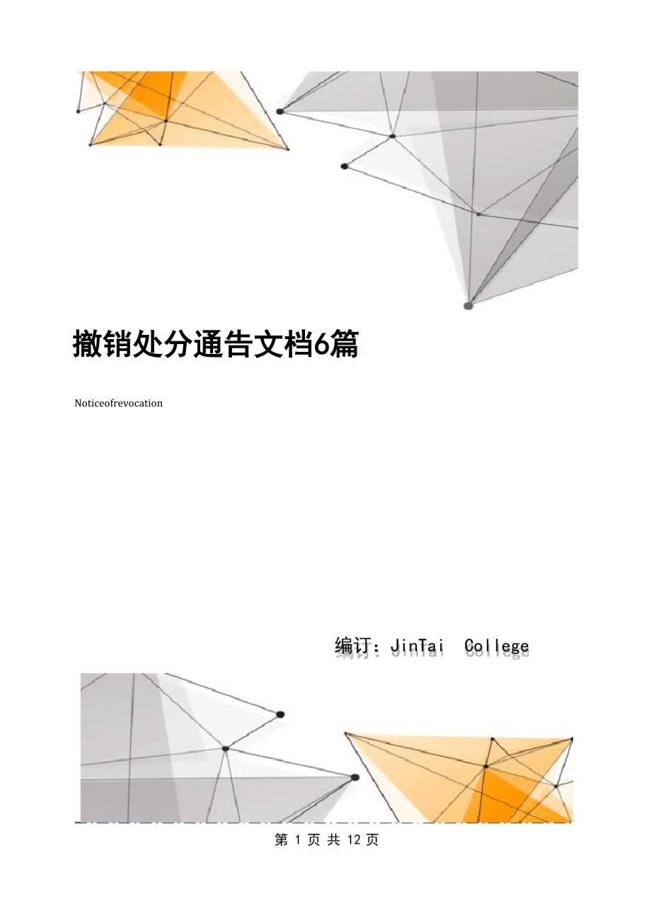 撤销处分通告文档6篇_第1页