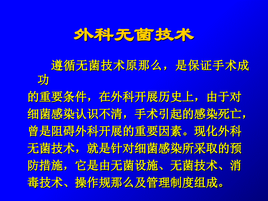 外科无菌技术课件_第1页