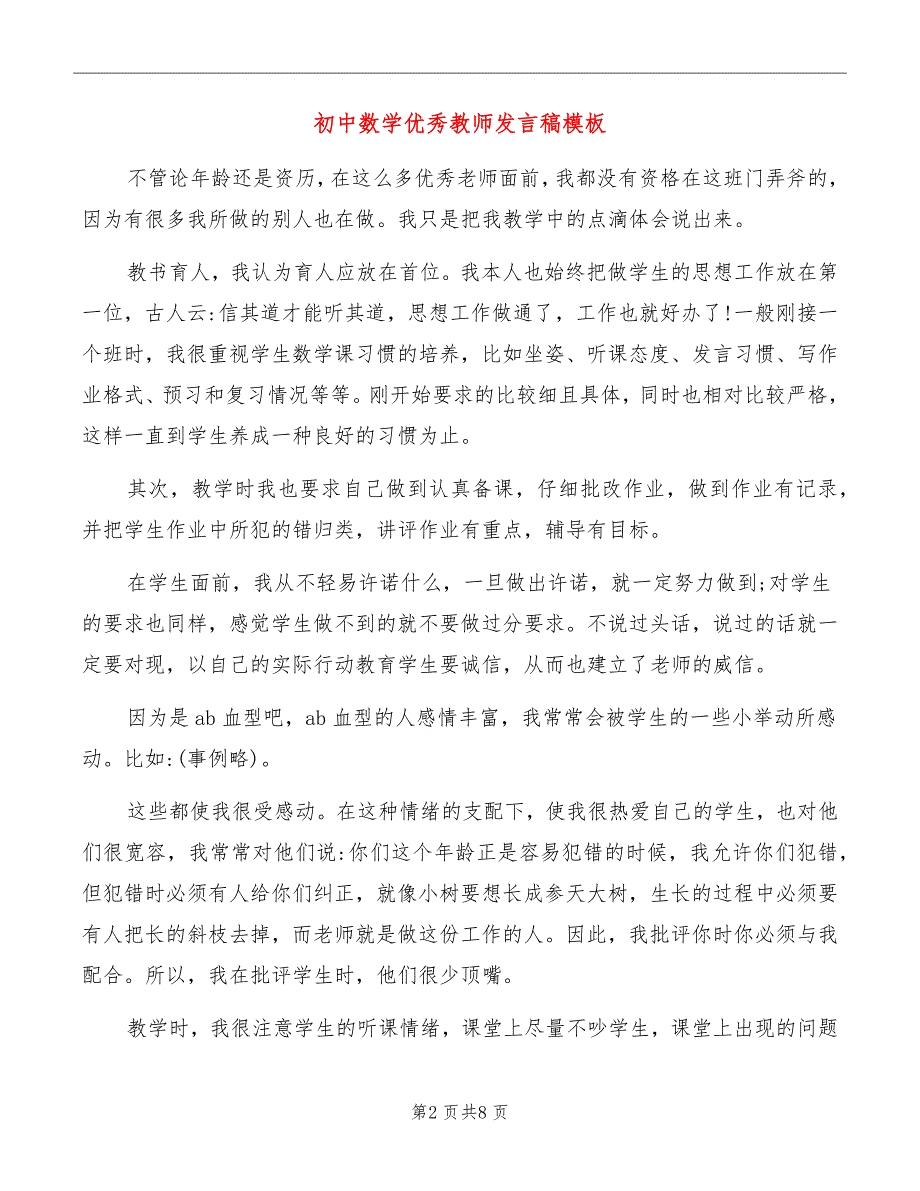 初中数学优秀教师发言稿模板_第2页