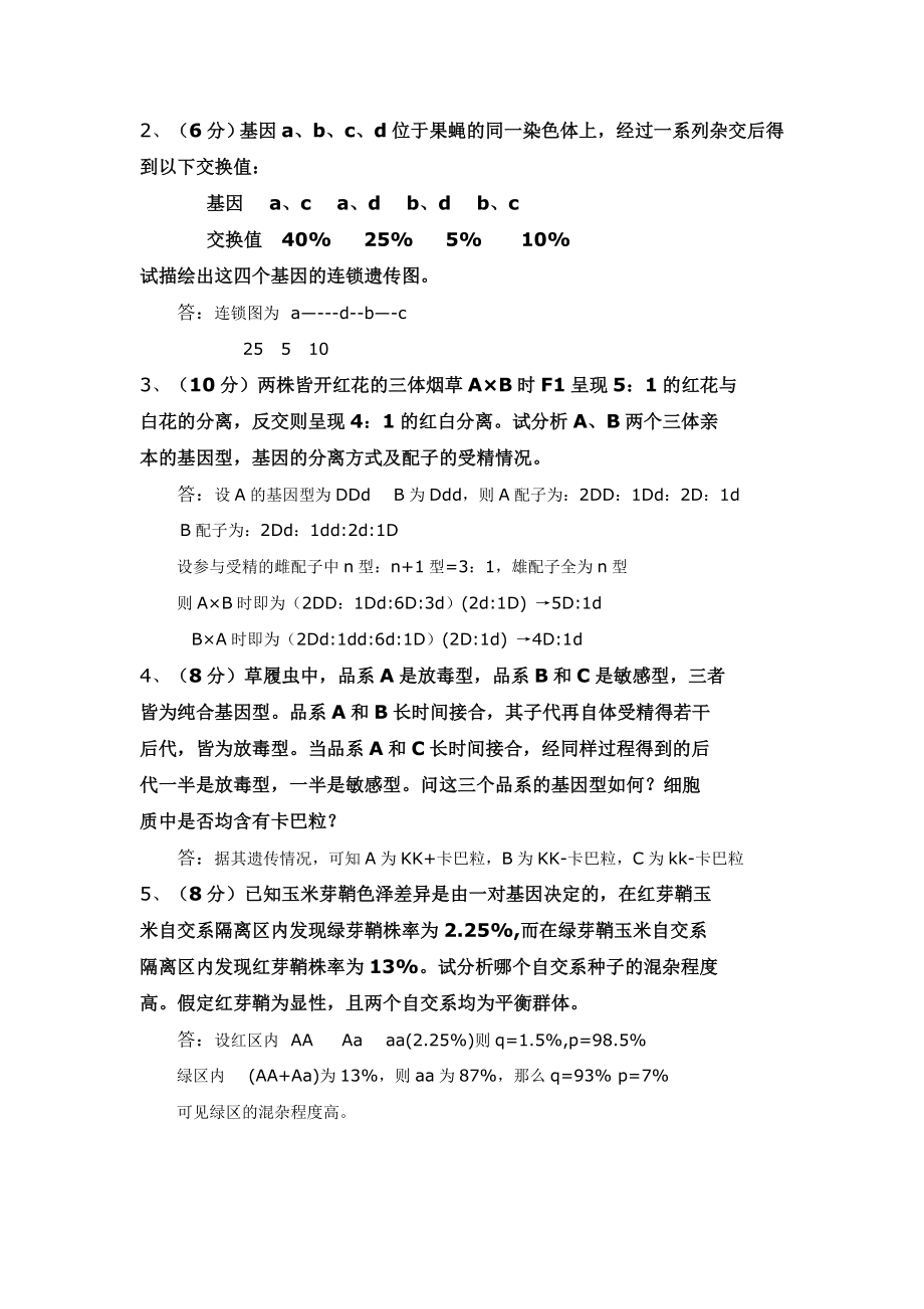 生物遗传学试题库及答案.doc_第3页