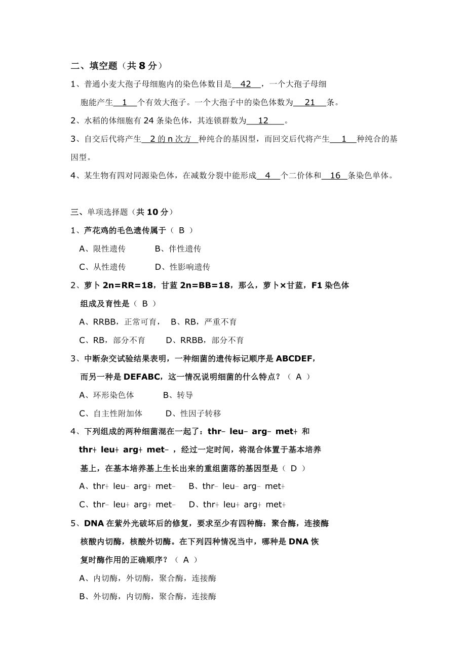 生物遗传学试题库及答案.doc_第5页