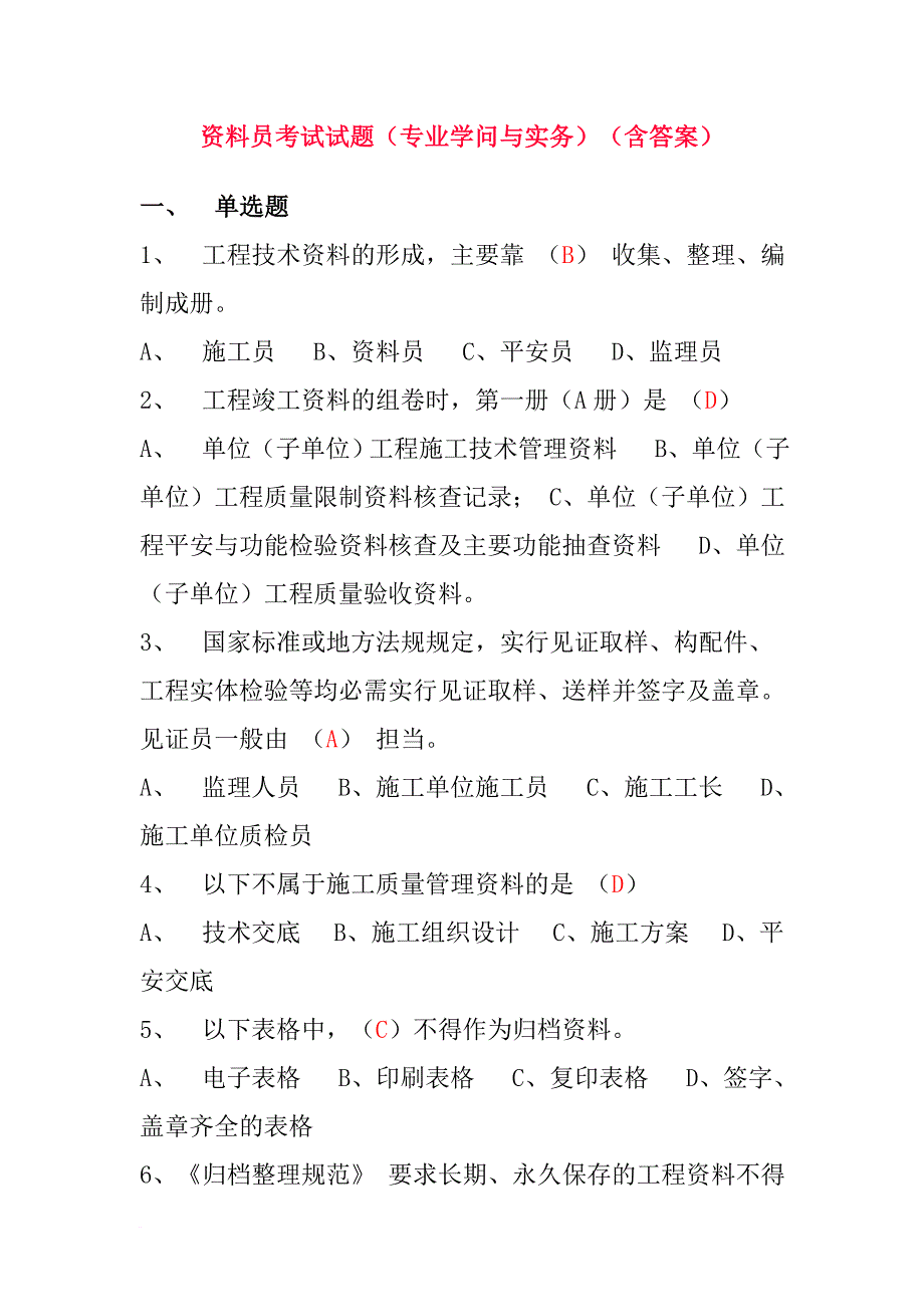 资料员考试试题(专业知识与实务)(含答案)_第1页