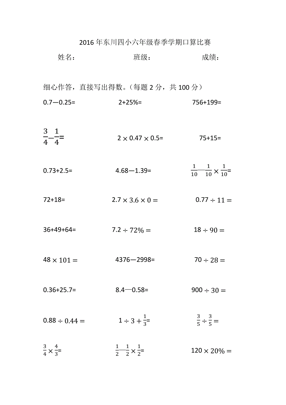 2016年东川四小六年级春季学期口算比赛_第1页