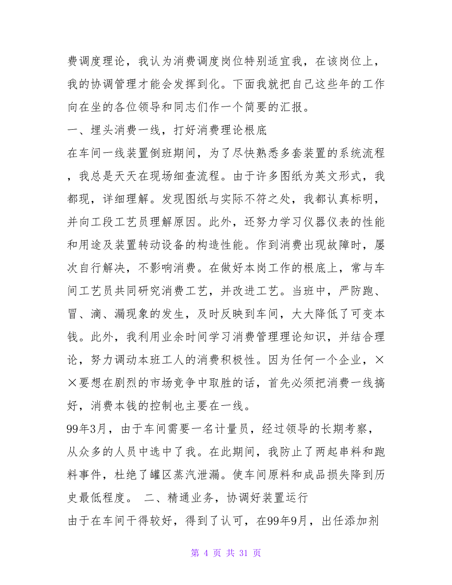 工厂职工生产调度岗位竞聘演讲词-植根生产一线协调生_第4页