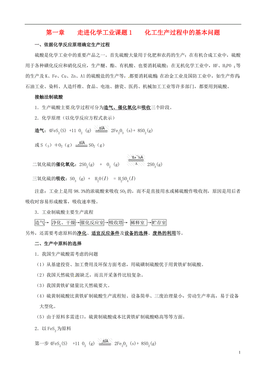 高中化学第一单元走进化学工业知识点整理教案新人教版选修21_第1页