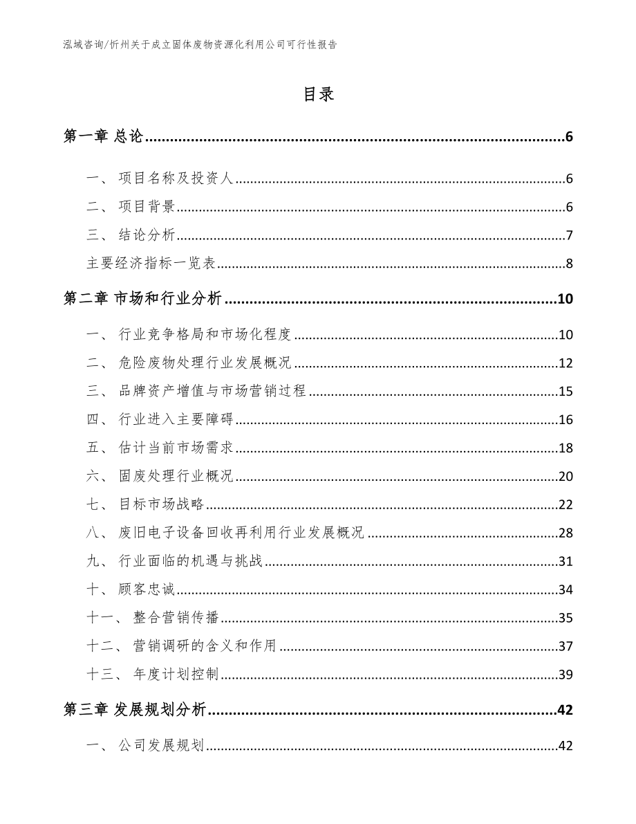 忻州关于成立固体废物资源化利用公司可行性报告（模板参考）_第1页