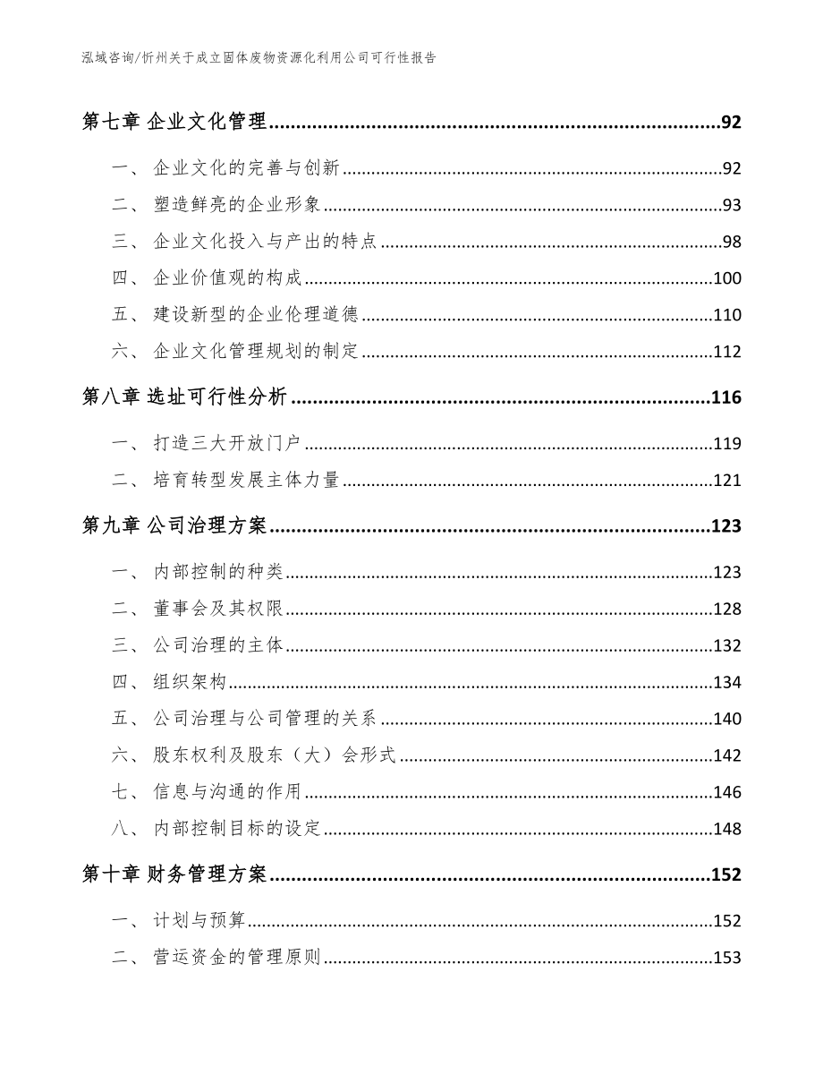 忻州关于成立固体废物资源化利用公司可行性报告（模板参考）_第3页